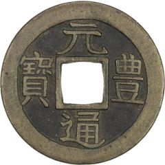1 Mon `Genpōtsūhō` Regular Script