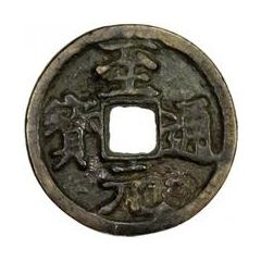 Fractional cash - Zhiyuan Tongbao, temple coin