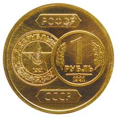 Token - Soviet coinage 1 Ruble
