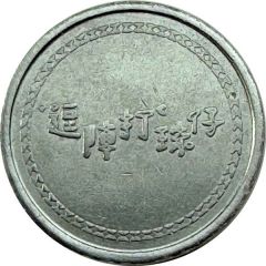 Token - Playing Pinball Together Hsinchu; 逗陣打珠仔