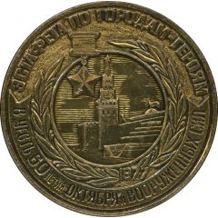 Medal - 2 all-army meeting of tourists Relay on the cities-heroes