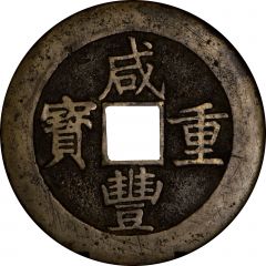 50 Cash - Xianfeng Zhongbao, Boo-chang