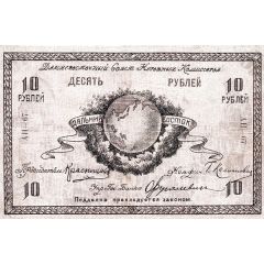 10 Roubles Far Eastern Soviet of the Peoples Commissars