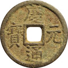 1 Cash - Qingyuan Tongbao, Tong, iron