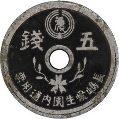 5 Sen - Nagashima Aisei-en Leprosarium Coinage