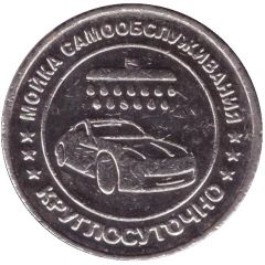 Car Wash Token Mineralnye Vody