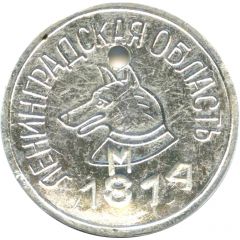 Dog Token - Leningrad region