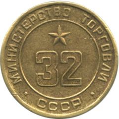 Token - Ministry of Trade 32