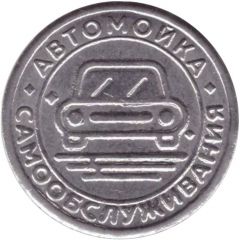 Car Wash Token - Kapelka 24 / 7 Novopolotsk