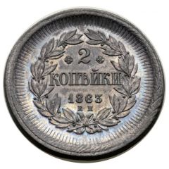 2 Kopecks - Alexander II Reverse Trial