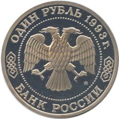 1 Rouble K.A. Timiryazev