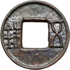 5 Zhu `Western Han` type, filed edge