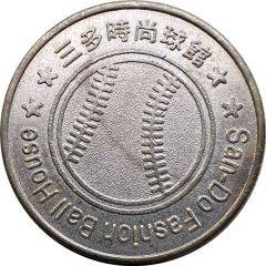 Token - San-Do Fashion Ball House 三多時尚球館
