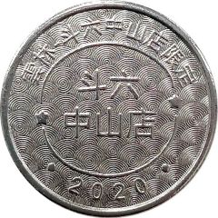 Token - Childhood Pinball Yunlin Douliu Zhongshan Store, 雲林斗六中山店