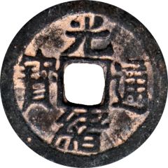 1 Cash - Guangxu Tongbao, Boo-jin