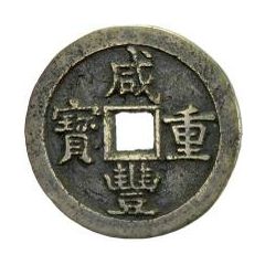 50 Cash - Xianfeng Zhongbao, Boo-yuwan, large type