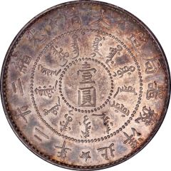 1 Yuan - Guangxu Pei Yang Arsenal, type 1