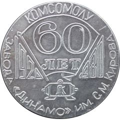 Medal - 60th Anniversary of the Komsomol of the Kirov plant Dynamo