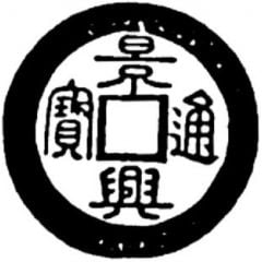 1 Cash - Cảnh Hưng Thông Bảo, Seal script, with crescent