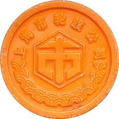 Ferry Token - Shanghai 上海轮渡