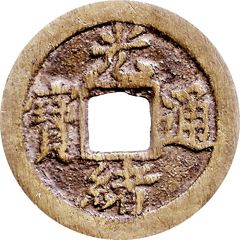 1 Cash - Guangxu Tongbao, Boo-jiyen, with dot