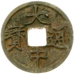 1 Cash - Dazhong Tongbao, Zhe