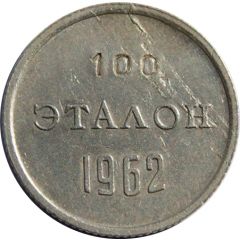 Etalon of 10 Kopeks