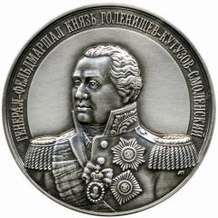 Medal - Full Cavaliers of the order of St. George Field Marshal Prince Mikhail Golenishchev-Kutuzov-Smolensky