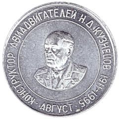 Bus Token - Samara August 1996 - N. D. Kuznetsov
