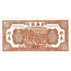 1 Yuan Bank of Pei Hai
