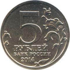 5 Roubles Battle of Stalingrad