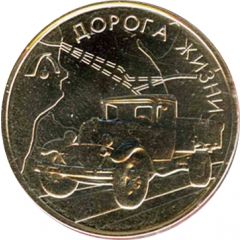 Token - Moscow Mint Road of Life