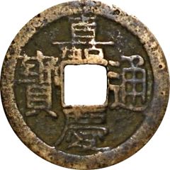 1 Cash - Jiaqing Tongbao, Boo-nan