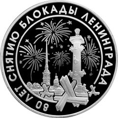 Medal - 80 Years of Victory in the Great Patriotic War Lifting the Siege of Leningrad