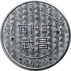 Token - Childhood Pinball Taipei-Ximending Wuchang Store, 西門町武昌店