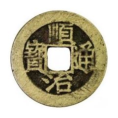 1 Cash - Shunzhi Tongbao, Chinese reverse with Yi Li, Fu