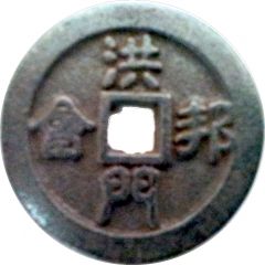 Hong Men secret society identification token