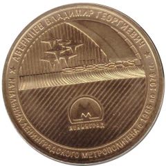 Metro Token - Saint Petersburg Averkiev Vladimir Georgievich