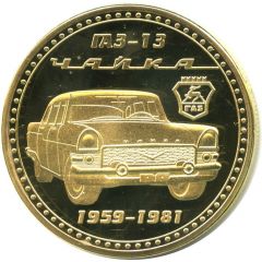 Medal - GAZ-13 Chaika