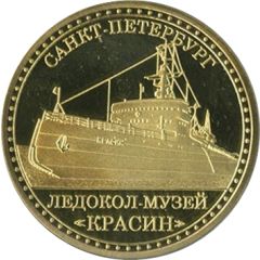 Medal - Saint Petersburg Icebreaker Krassin