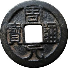 1 Cash Zhouyuan Tongbao