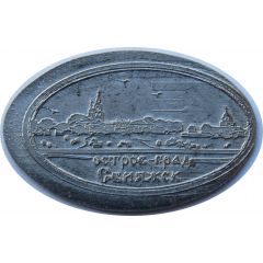 Elongated coin - Sviyazhsk