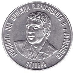 Bus Token - Samara October 1997 - Vladimir Vysotsky