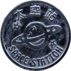 Arcade Token - Space Station 太空站