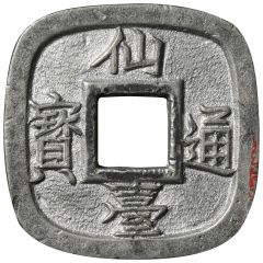 1 Mon `Sendai-tsūhō` Bosen, tin, small type
