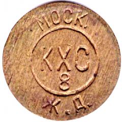 Luggage Storage Token - Moscow Railway Mosk. ZD KHS