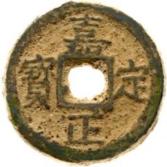 3 Cash - Jiading Zhengbao, iron