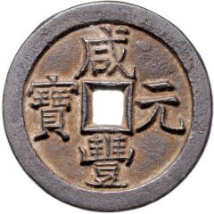 200 Cash - Xianfeng Yuanbao, Boo-chiowan, Prince Qing Hui mint