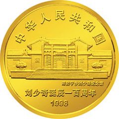 50 Yuan 100th Anniversary of Liu Shaoqi