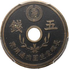 5 Sen - Nagashima Aisei-en Leprosarium Coinage
